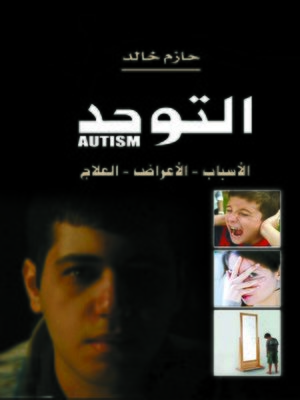 cover image of التوحد الأسباب – الأعراض – العلاج